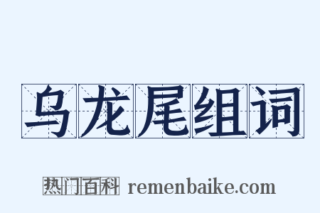 乌龙尾组词是什么意思的图片